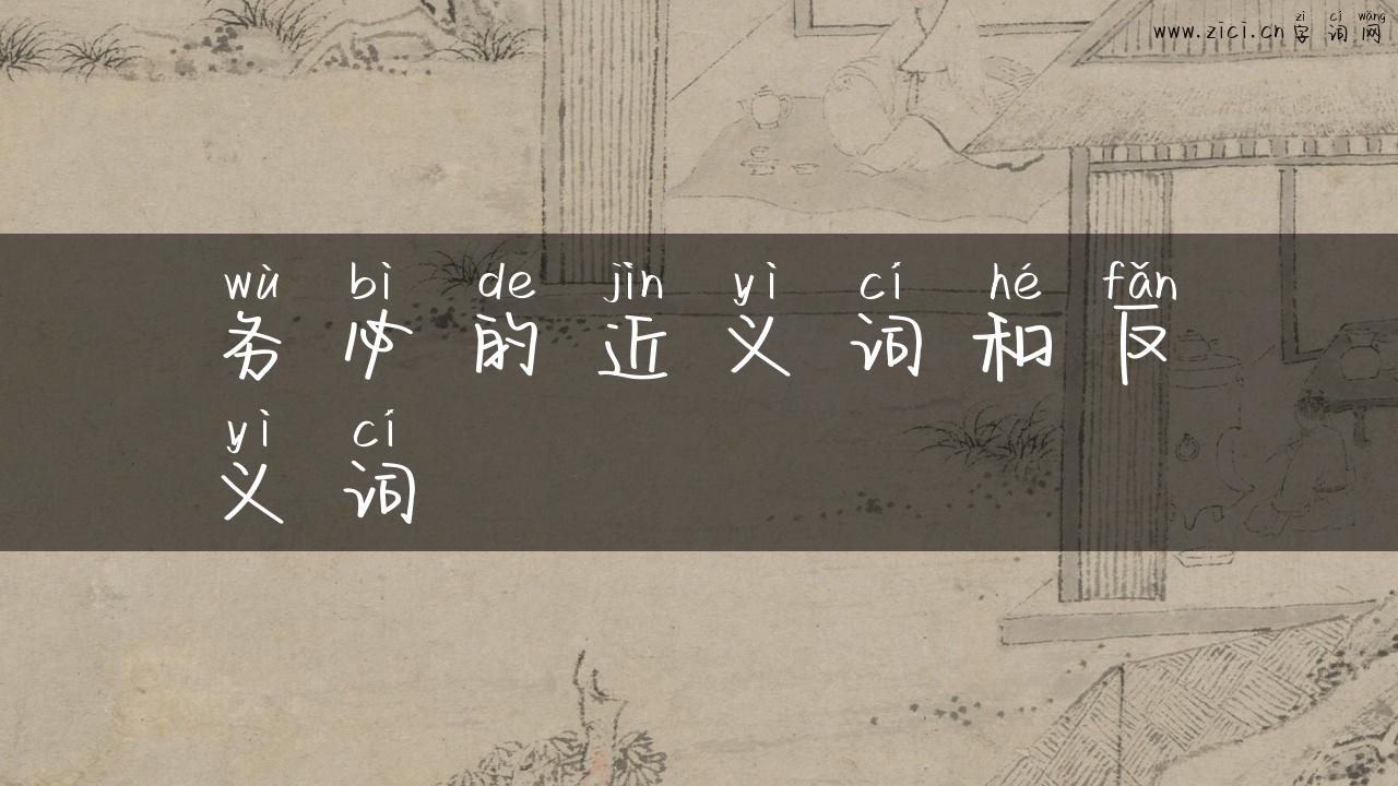 务必的近义词和反义词