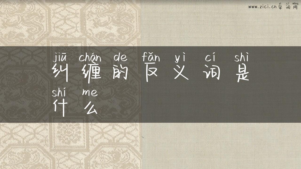 纠缠的反义词是什么