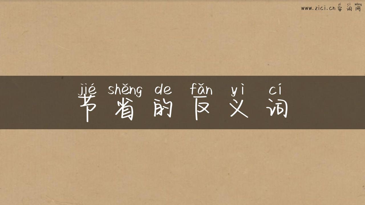 节省的反义词