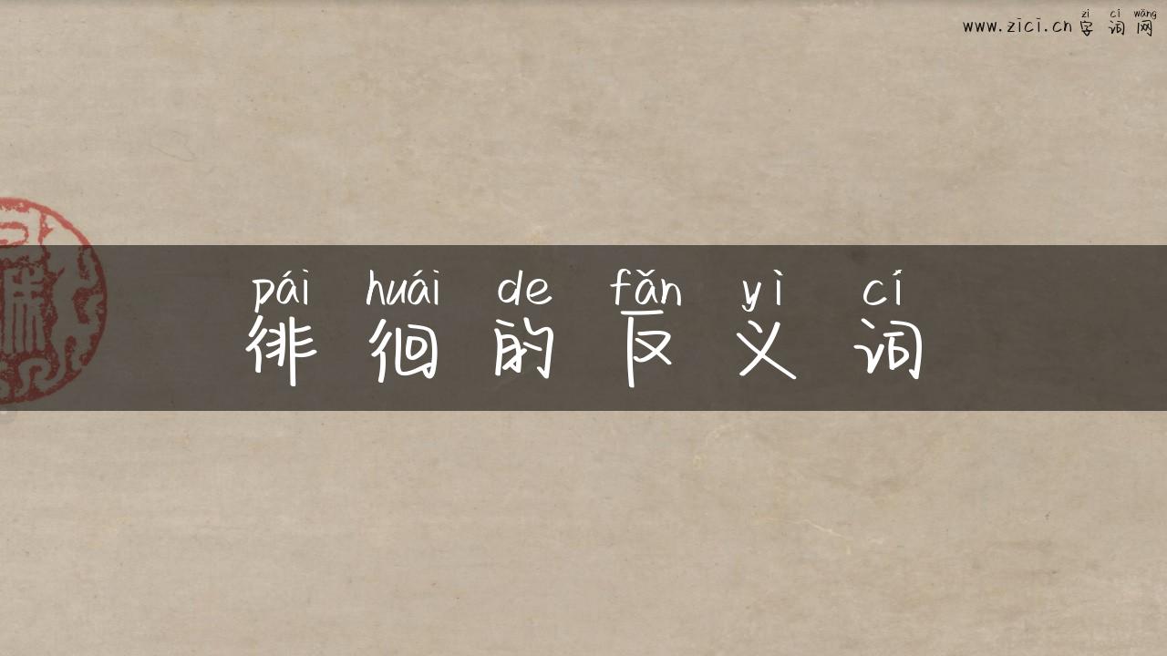 徘徊的反义词