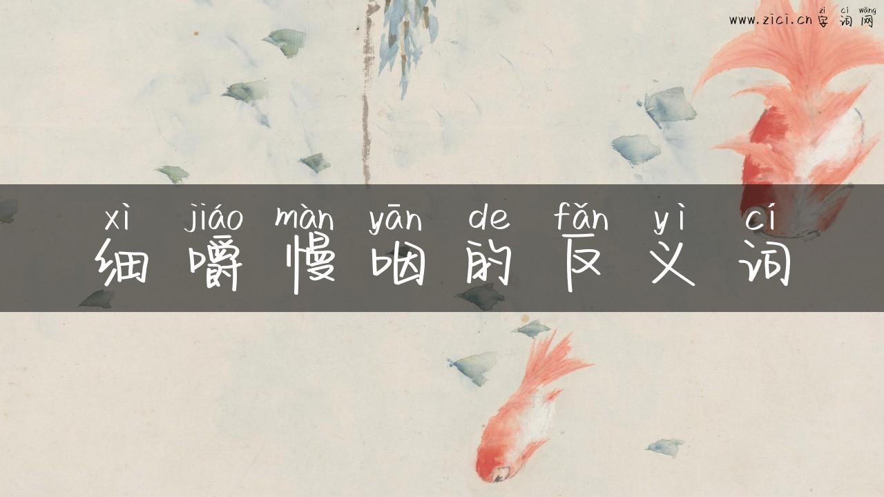 细嚼慢咽的反义词