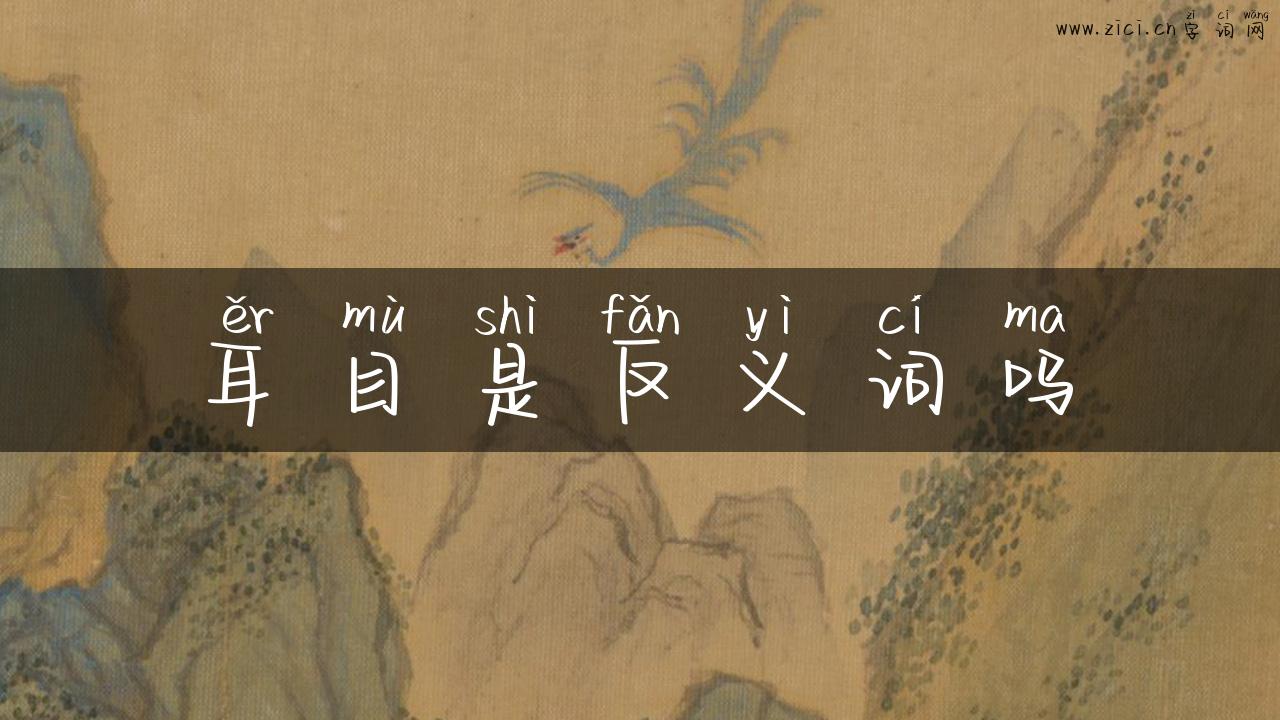 耳目是反义词吗