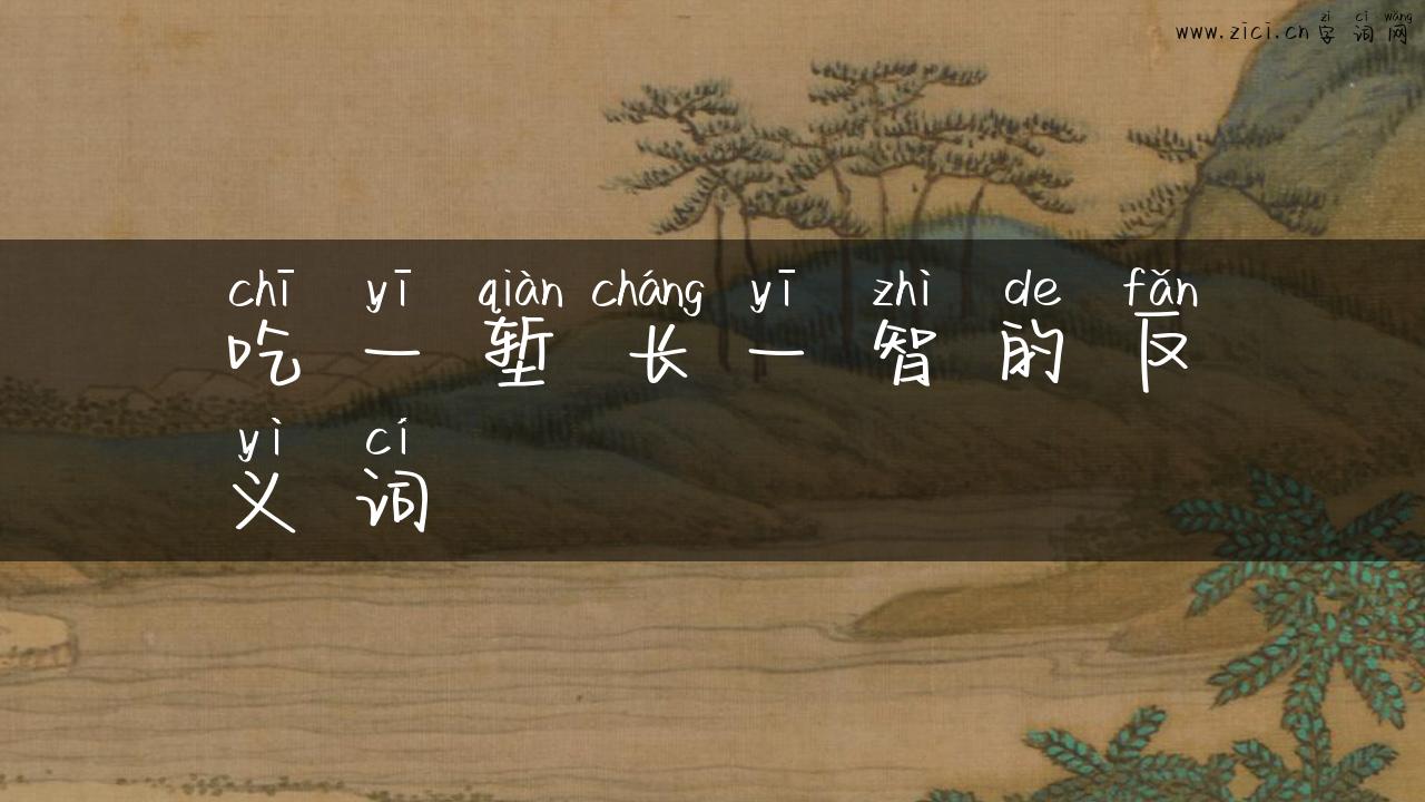吃一堑长一智的反义词
