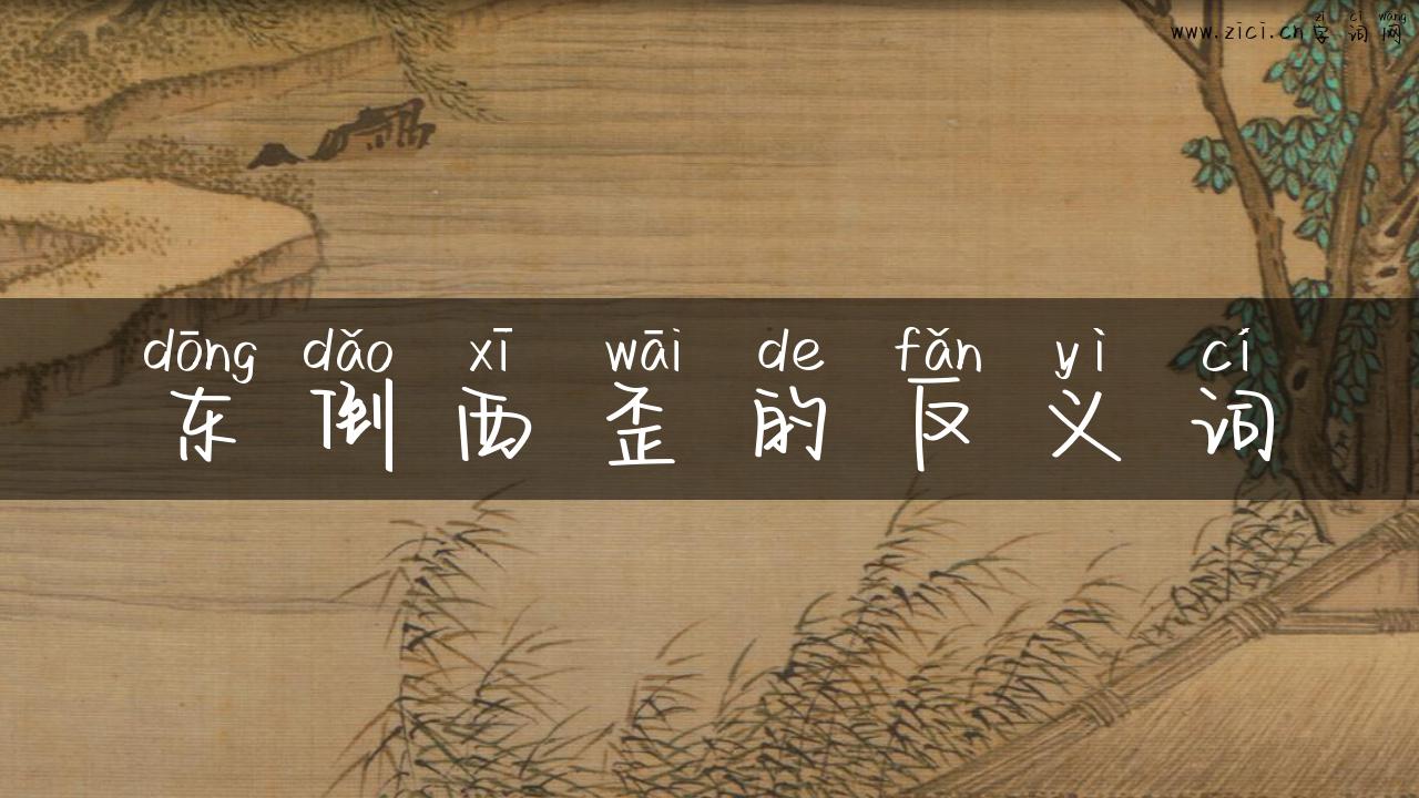 东倒西歪的反义词