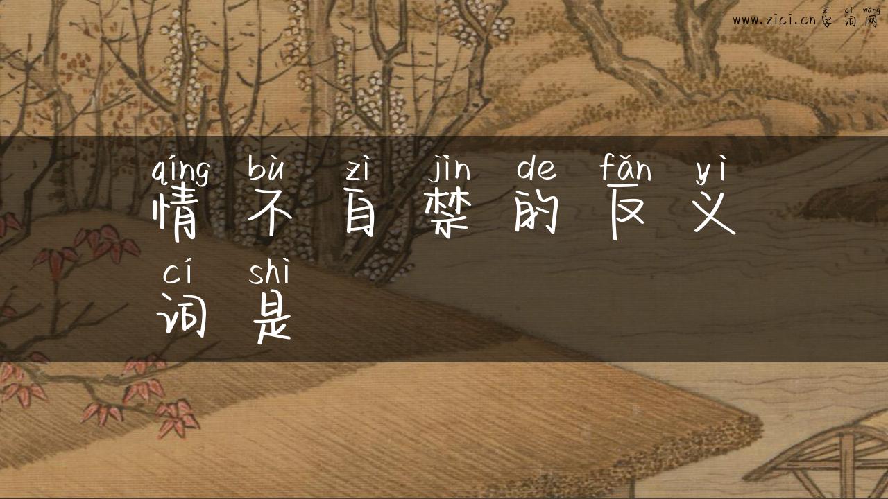情不自禁的反义词是