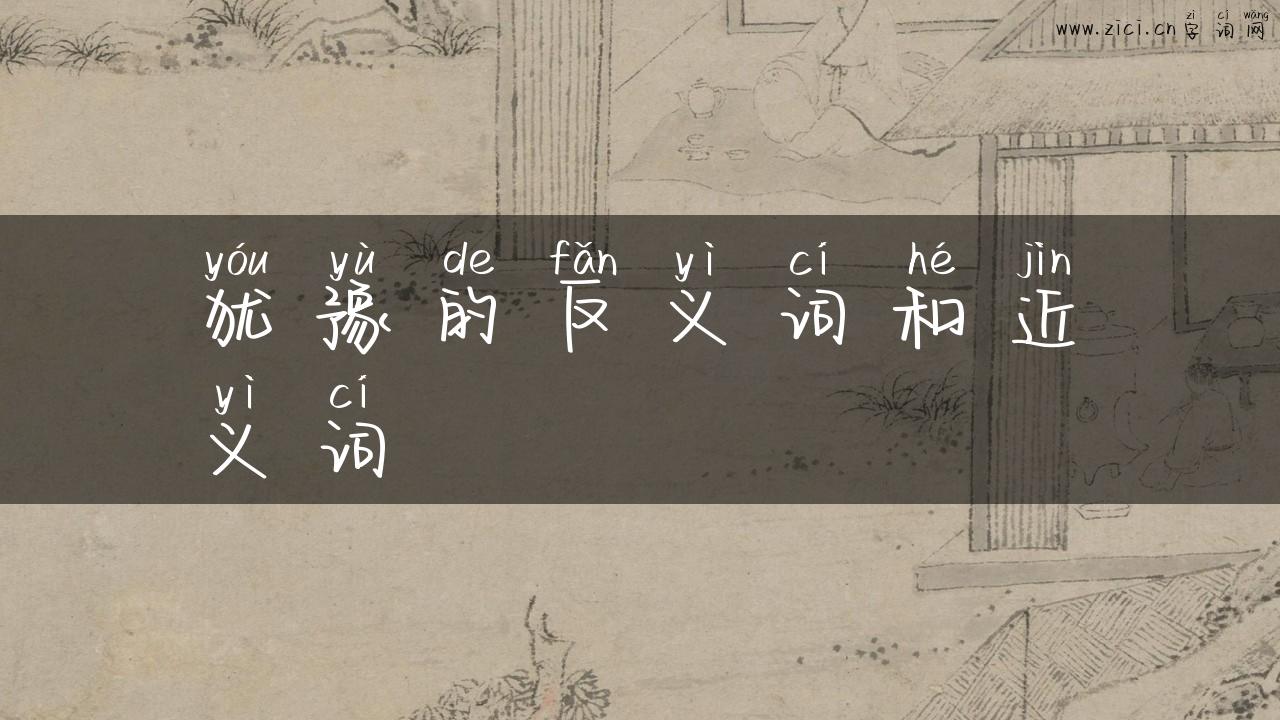 犹豫的反义词和近义词
