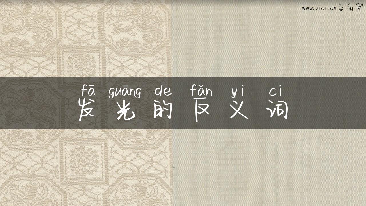 发光的反义词