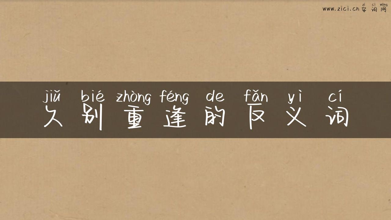 久别重逢的反义词