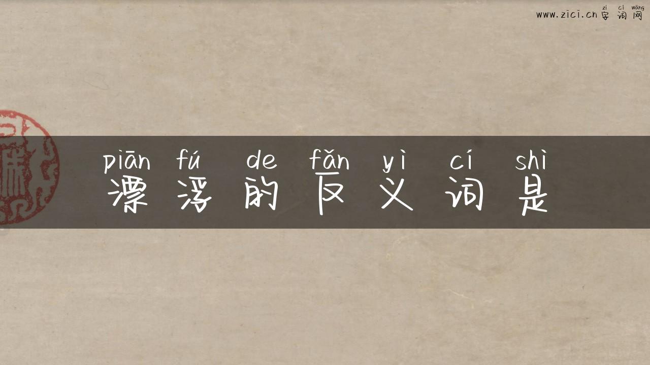 漂浮的反义词是