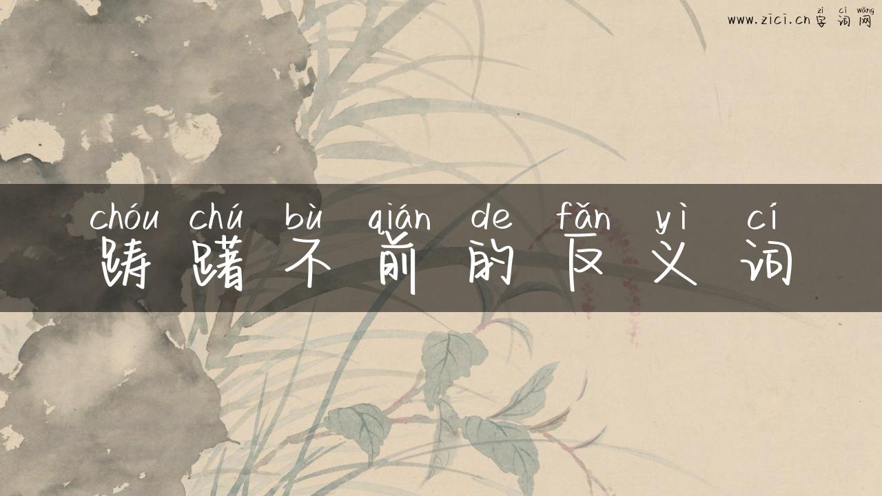 踌躇不前的反义词
