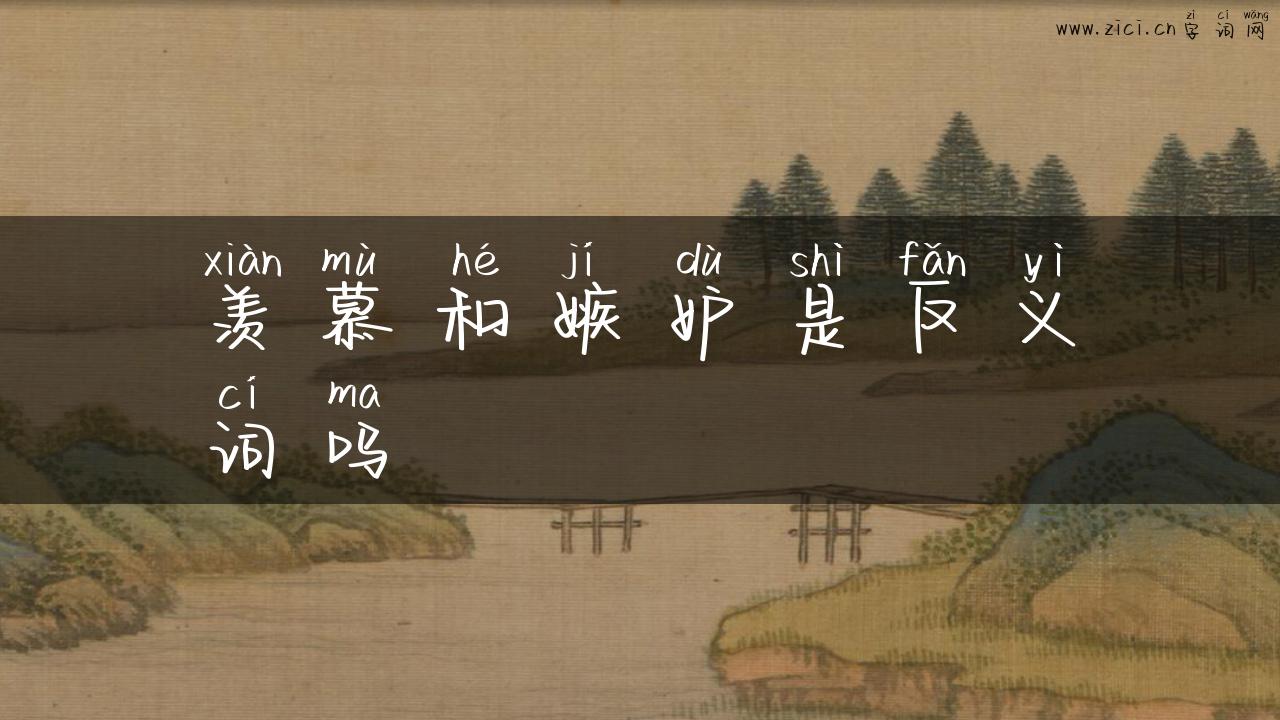 羡慕和嫉妒是反义词吗