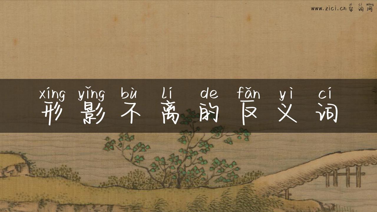 形影不离的反义词