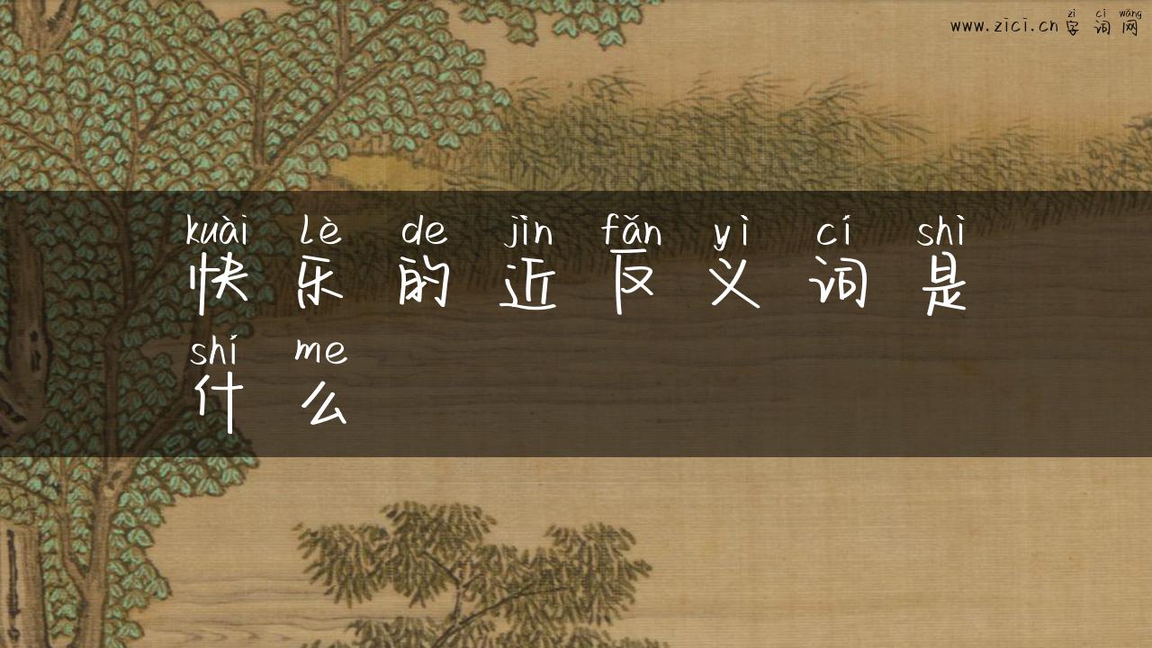 快乐的近反义词是什么
