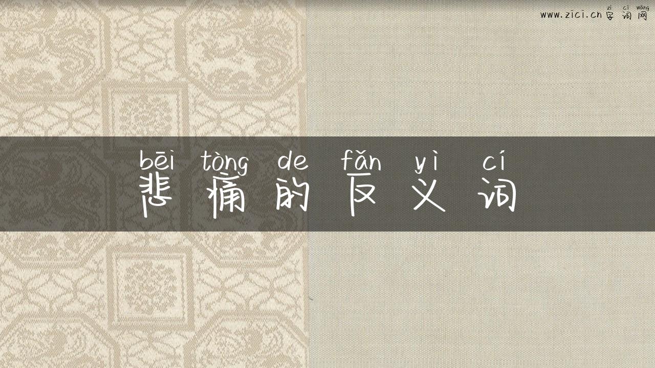 悲痛的反义词