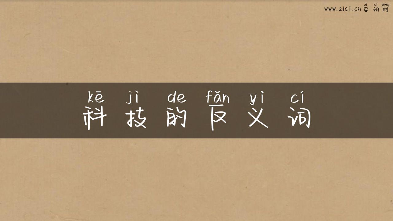 科技的反义词