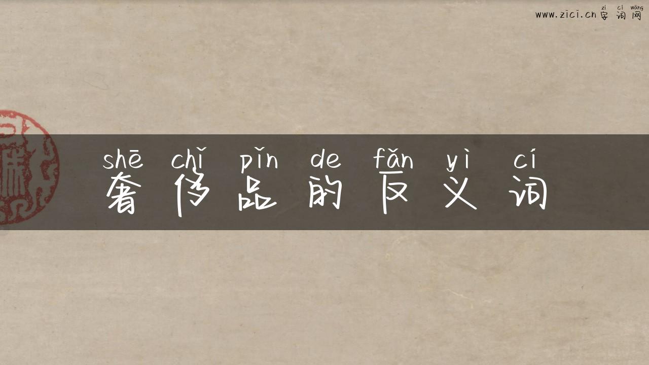 奢侈品的反义词