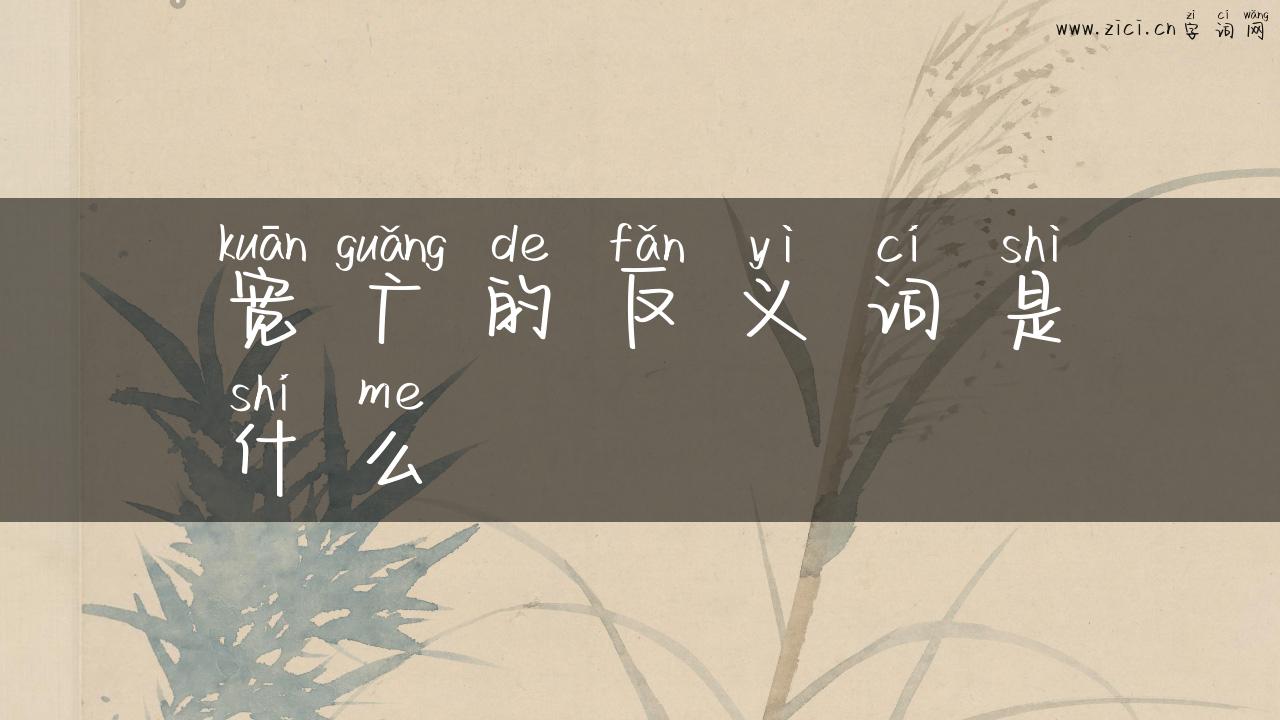 宽广的反义词是什么