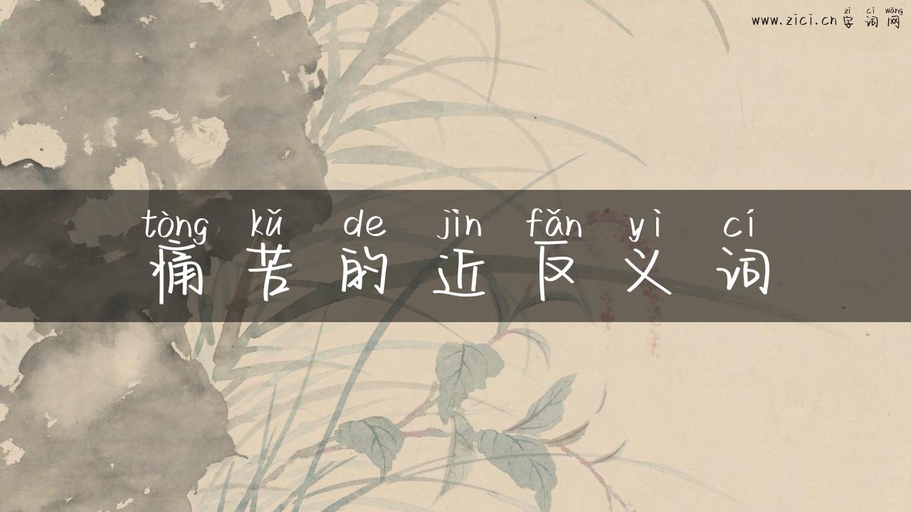 痛苦的近反义词