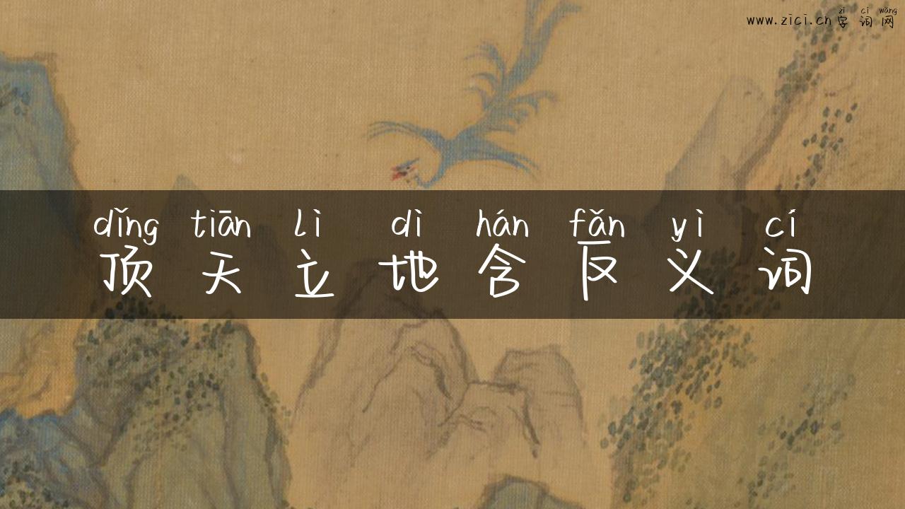 顶天立地含反义词
