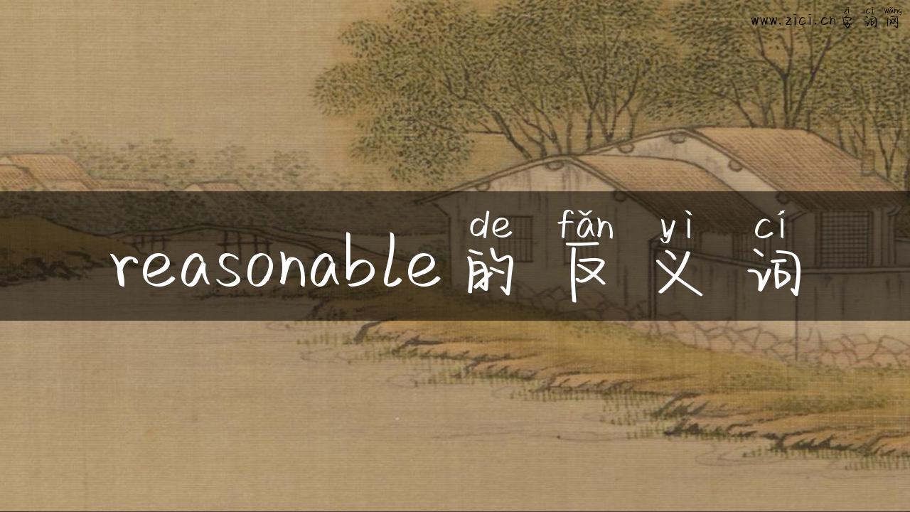 reasonable的反义词