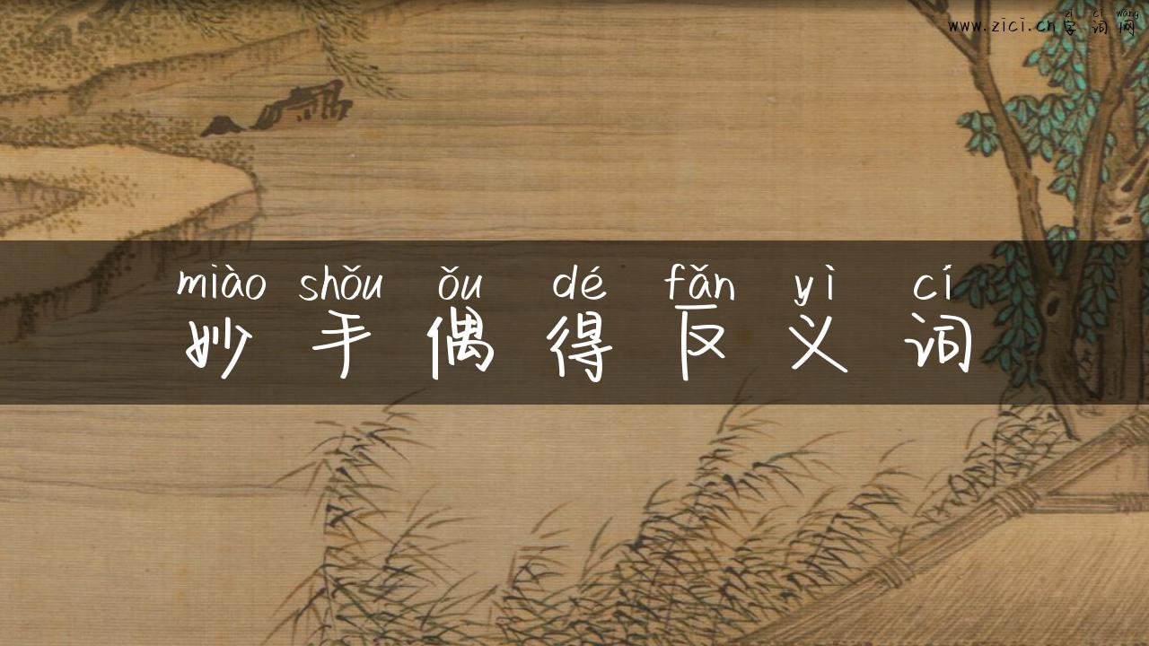 妙手偶得反义词