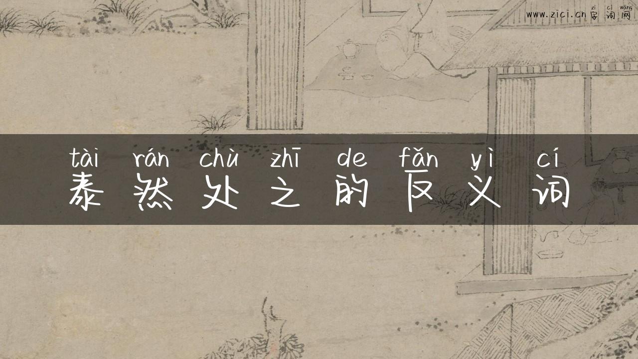 泰然处之的反义词