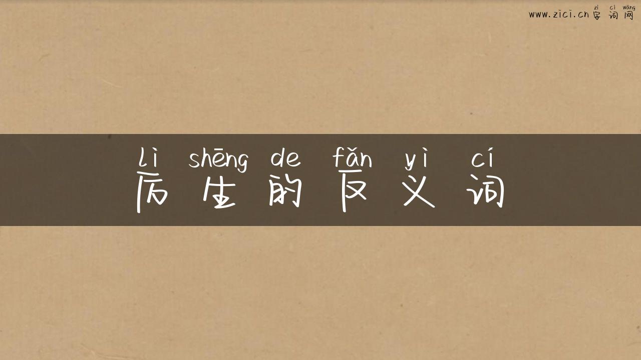厉生的反义词