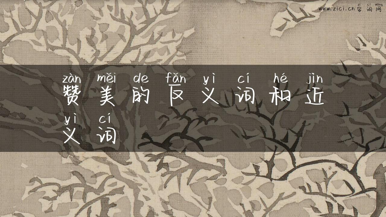 赞美的反义词和近义词