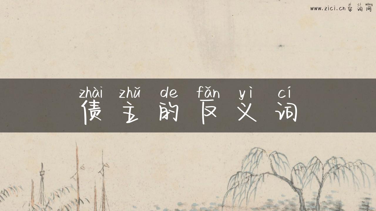 债主的反义词