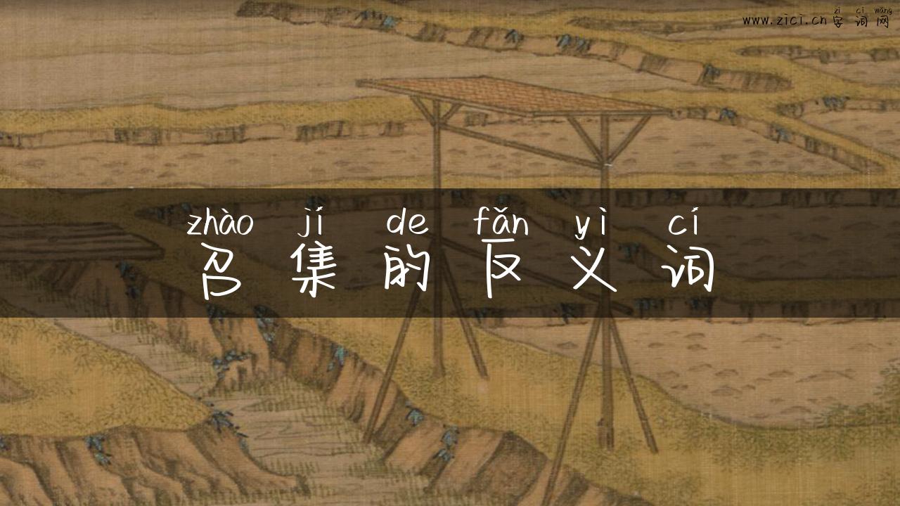 召集的反义词