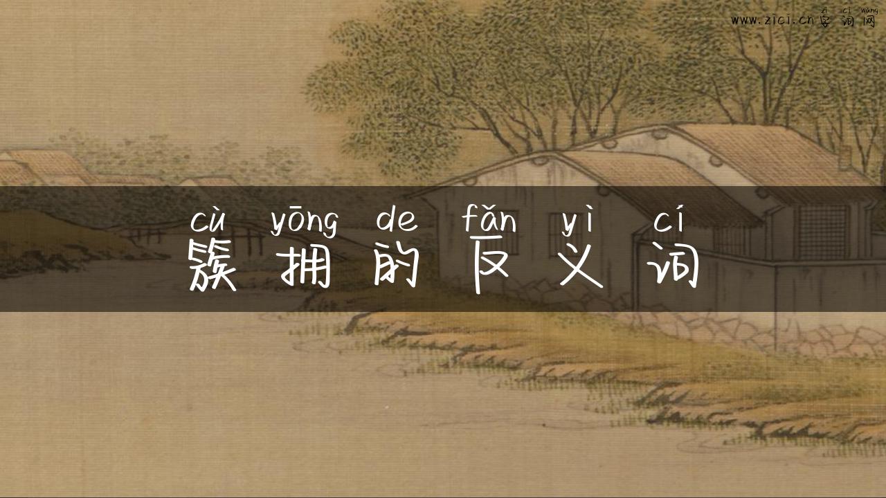 簇拥的反义词