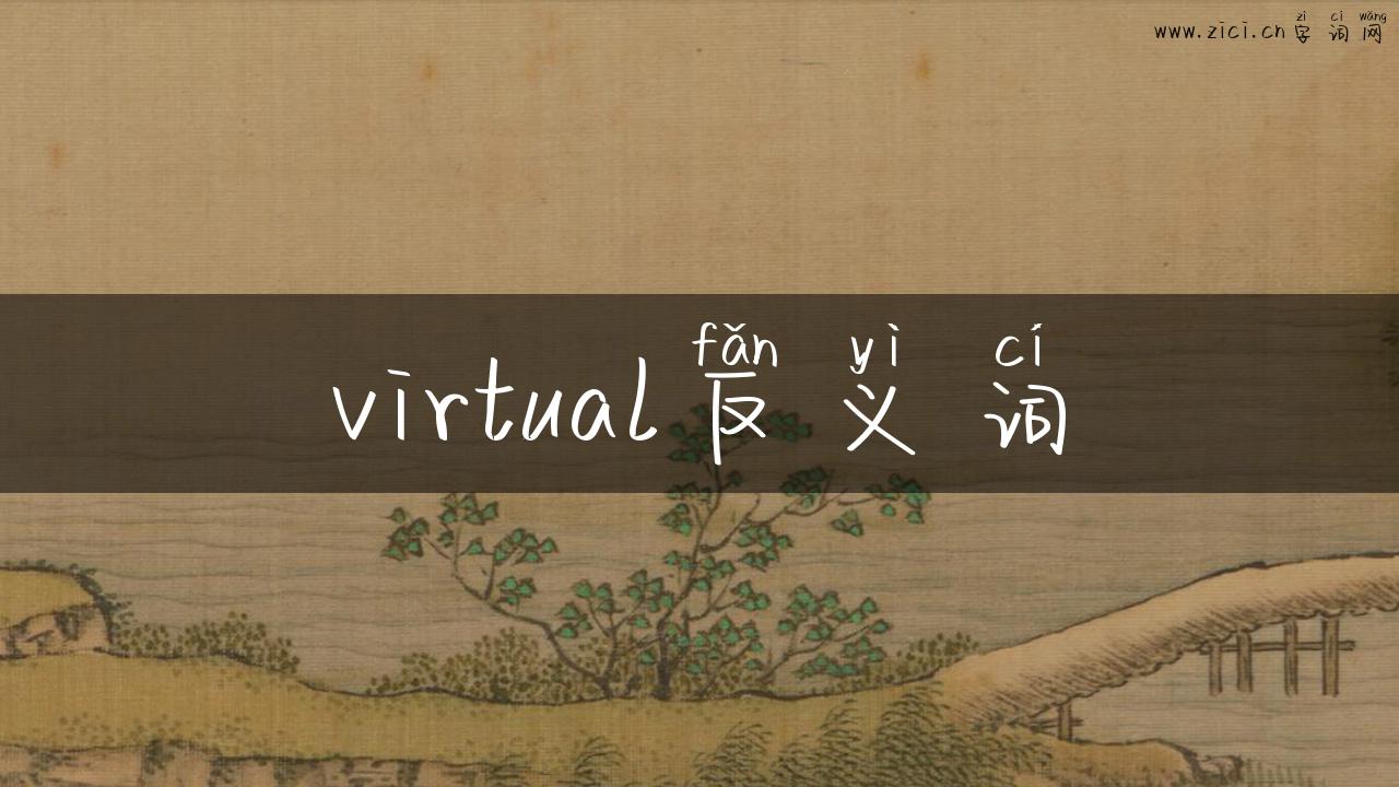 virtual反义词