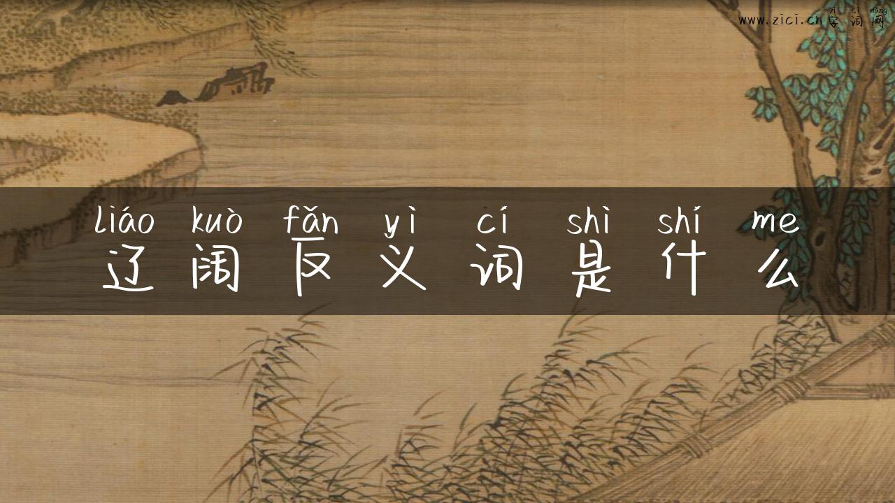 辽阔反义词是什么