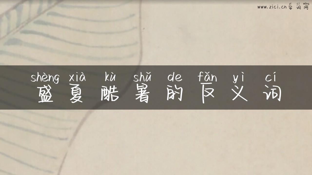 盛夏酷暑的反义词