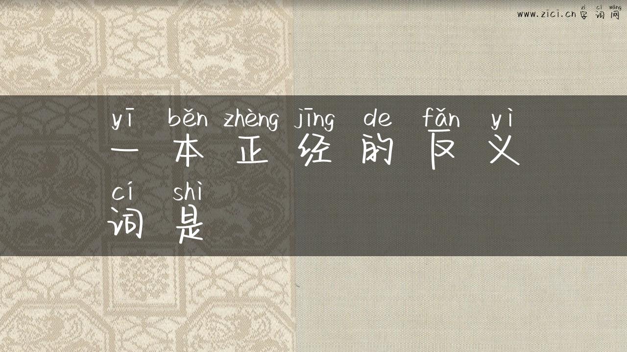 一本正经的反义词是
