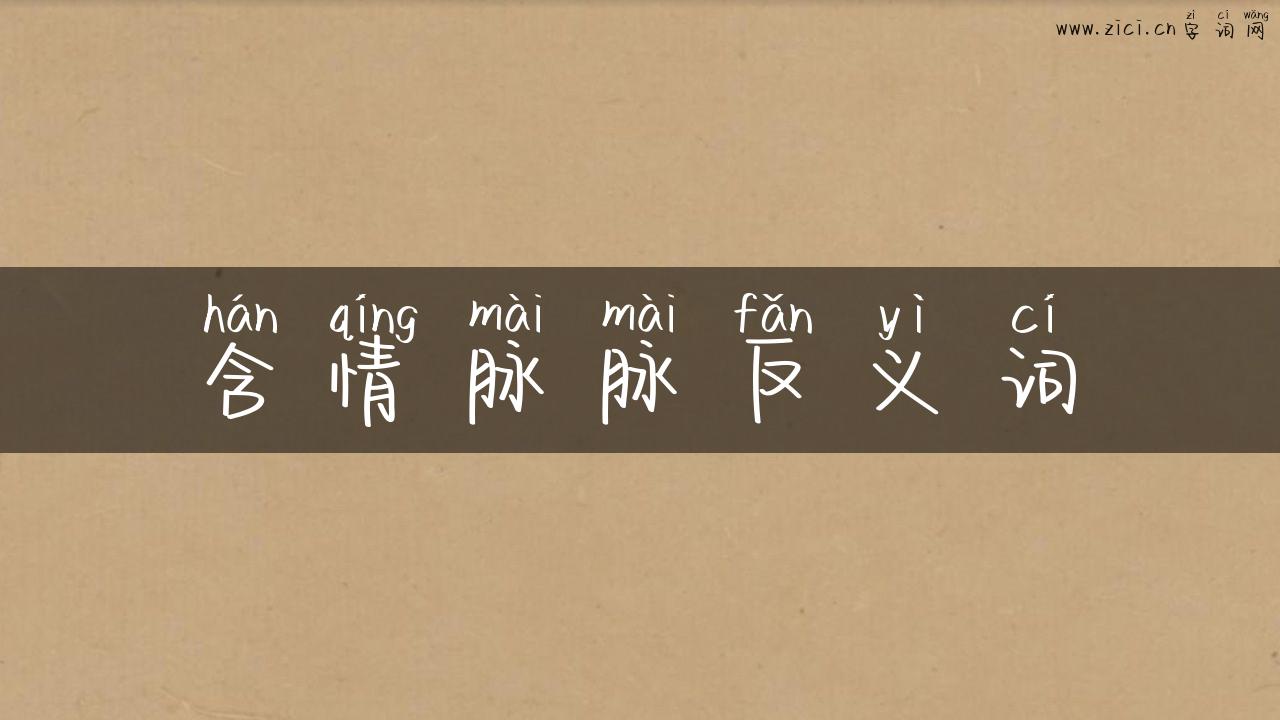 含情脉脉反义词