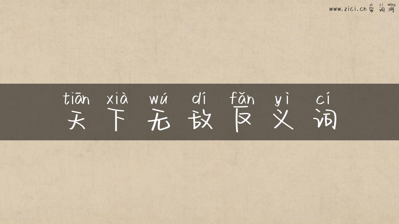 天下无敌反义词