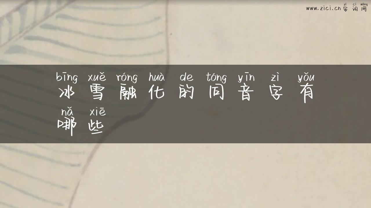 冰雪融化的同音字有哪些