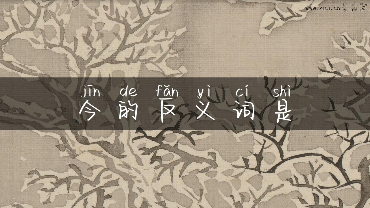 今的反义词是