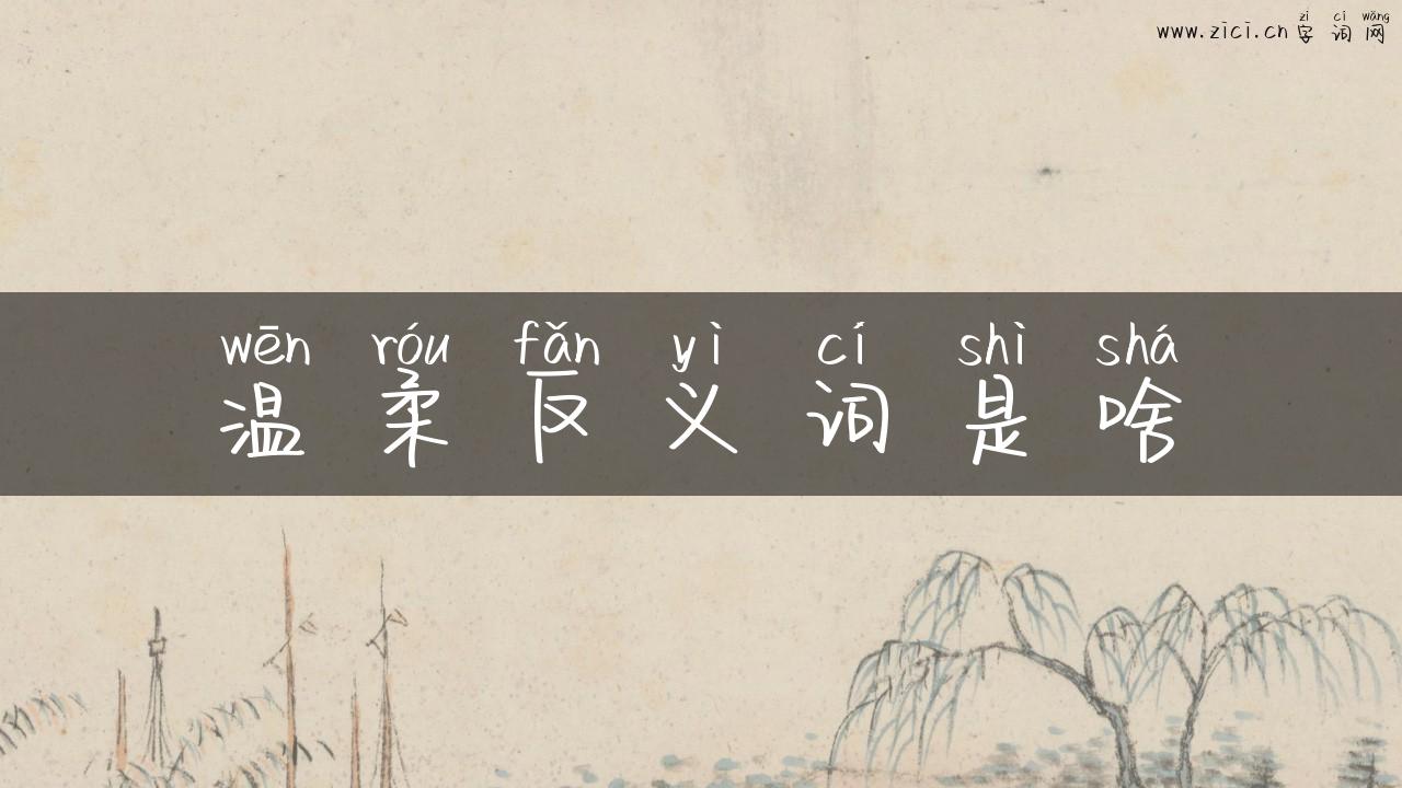 温柔反义词是啥