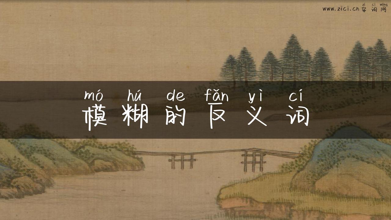 模糊的反义词