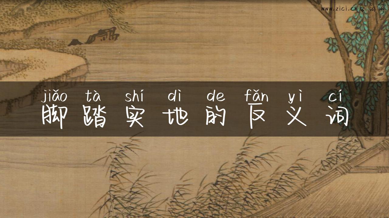 脚踏实地的反义词