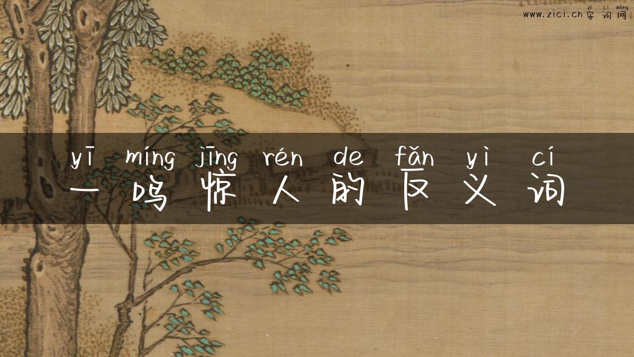 一鸣惊人的反义词
