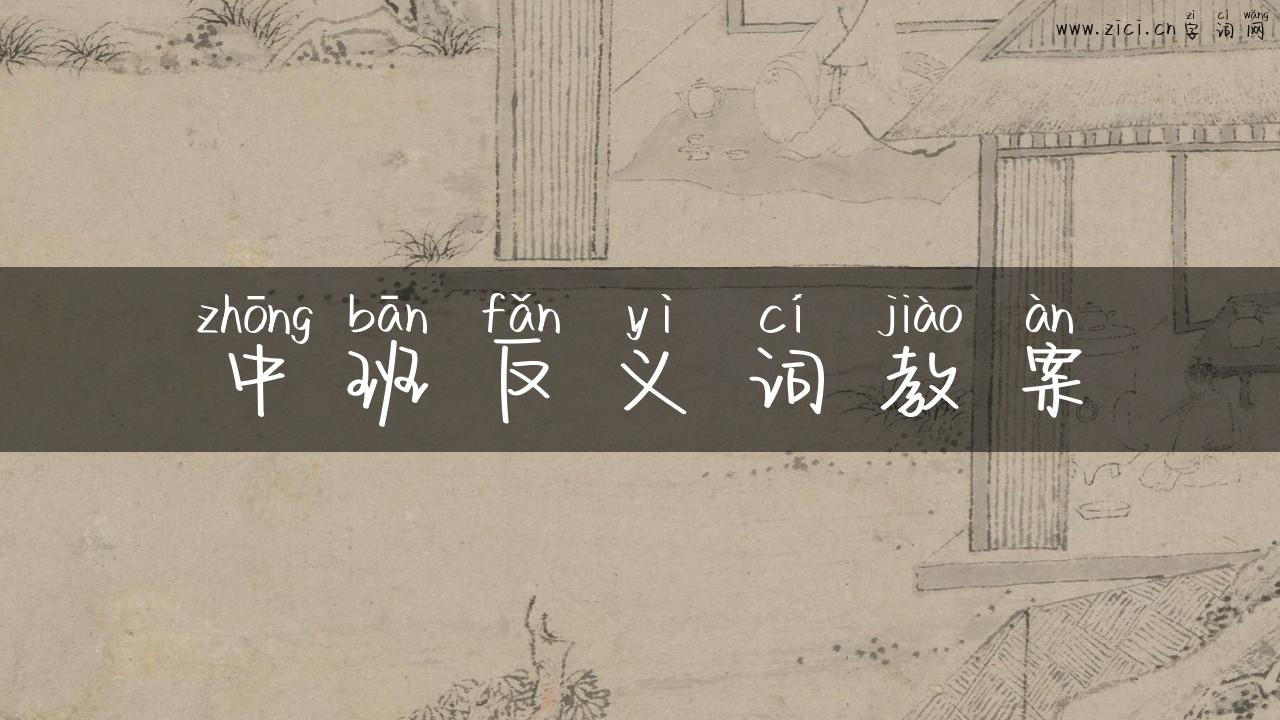 中班反义词教案