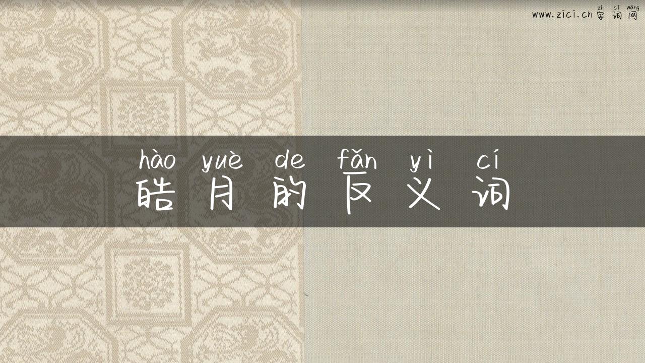 皓月的反义词