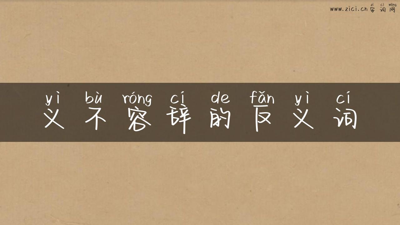 义不容辞的反义词
