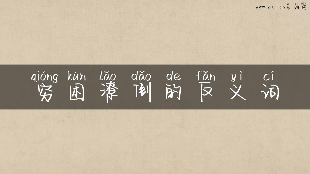 穷困潦倒的反义词