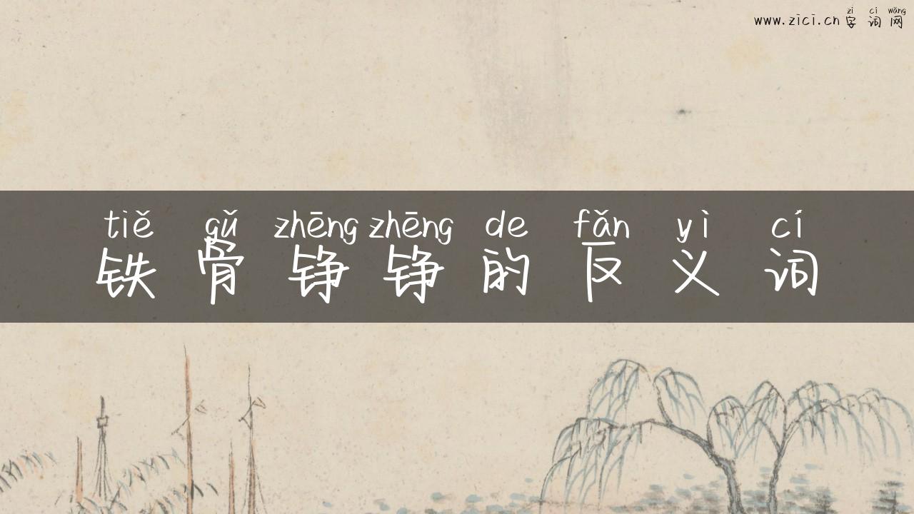 铁骨铮铮的反义词