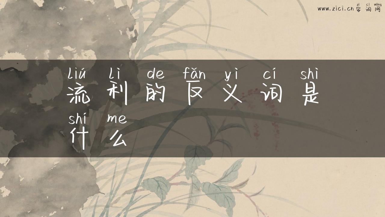 流利的反义词是什么