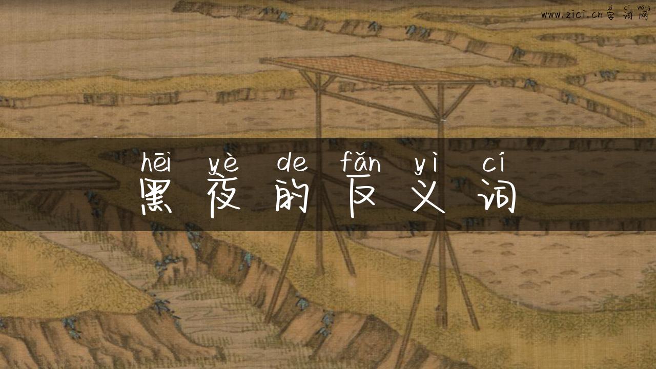 黑夜的反义词
